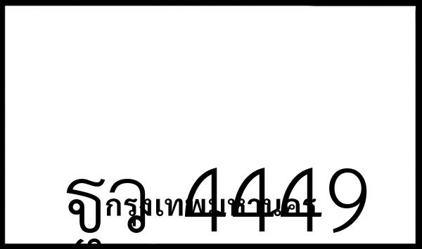 ฐว 4449